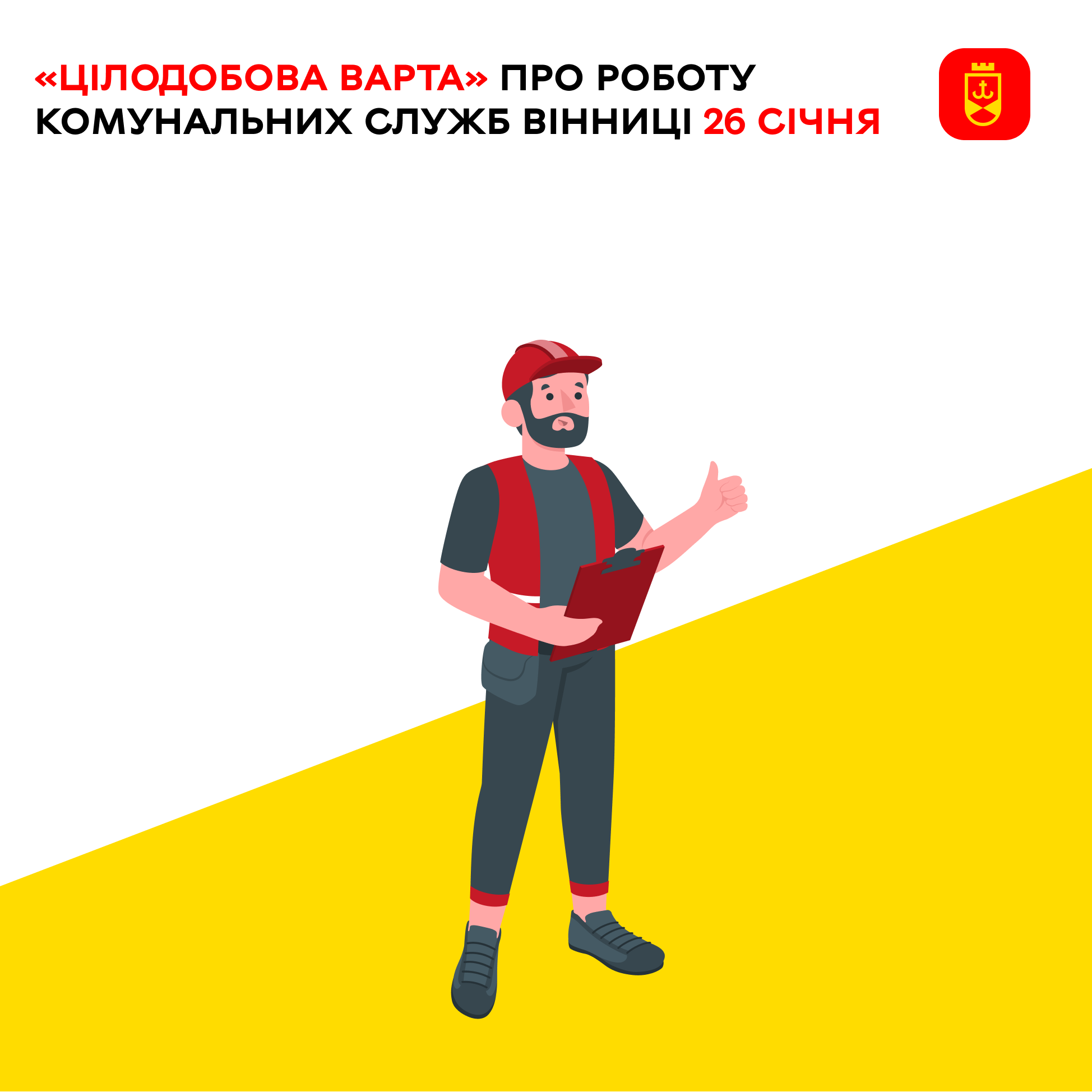 «Цілодобова варта» про роботу комунальних служб Вінниці 26 січня